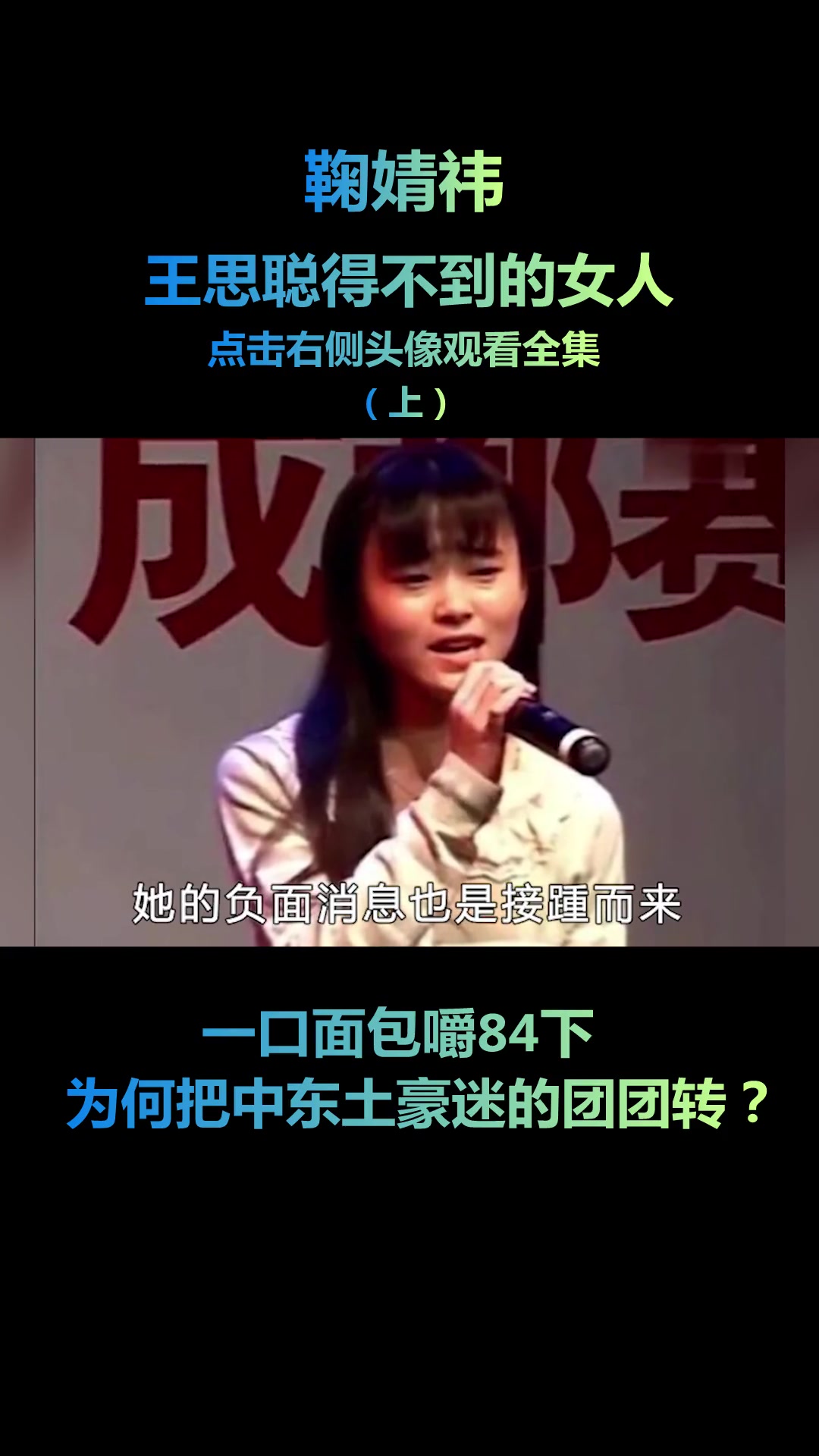 王思聪得不到女人,一口面包嚼84下(1)