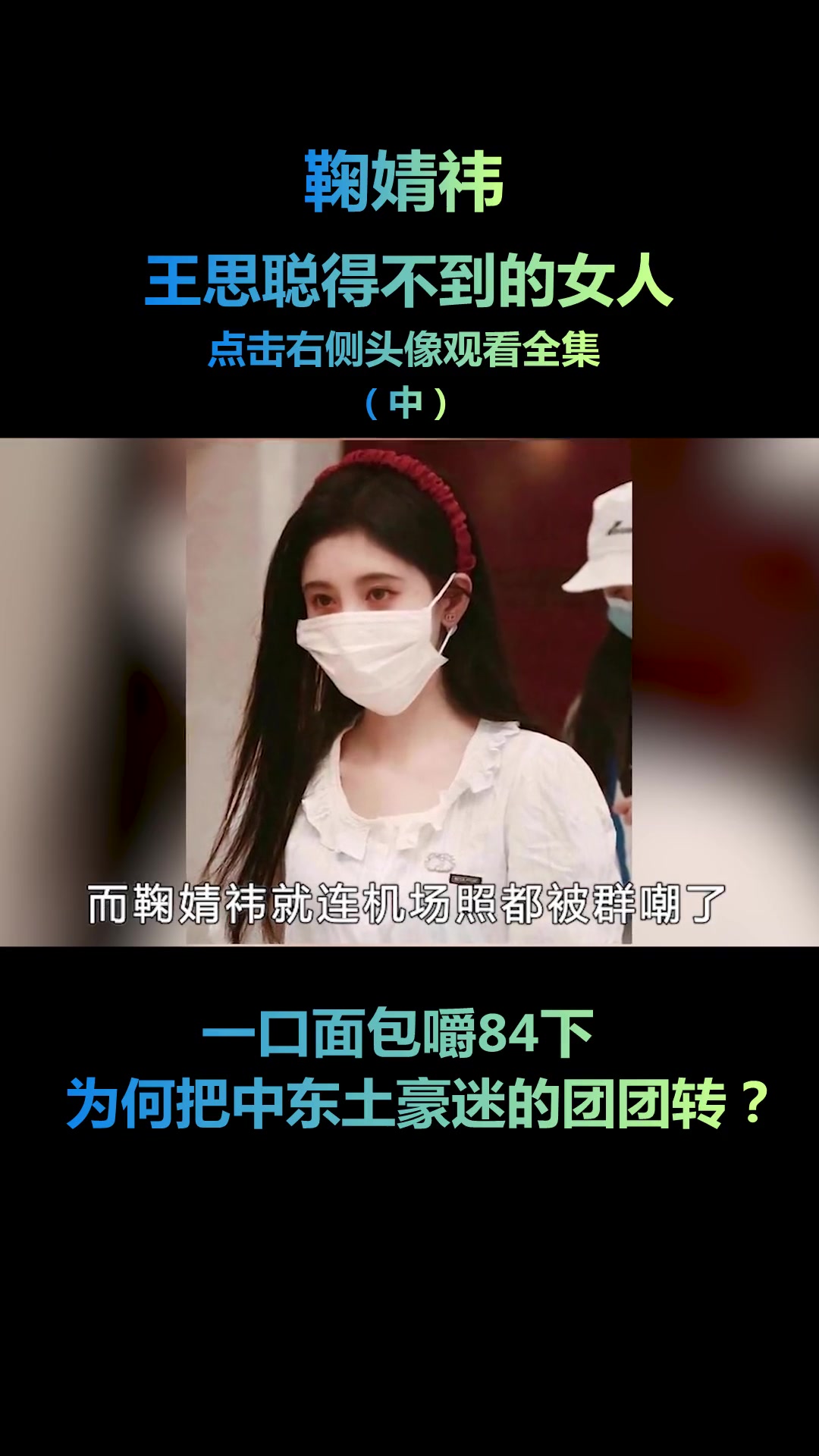 王思聪得不到女人,一口面包嚼84下(2)