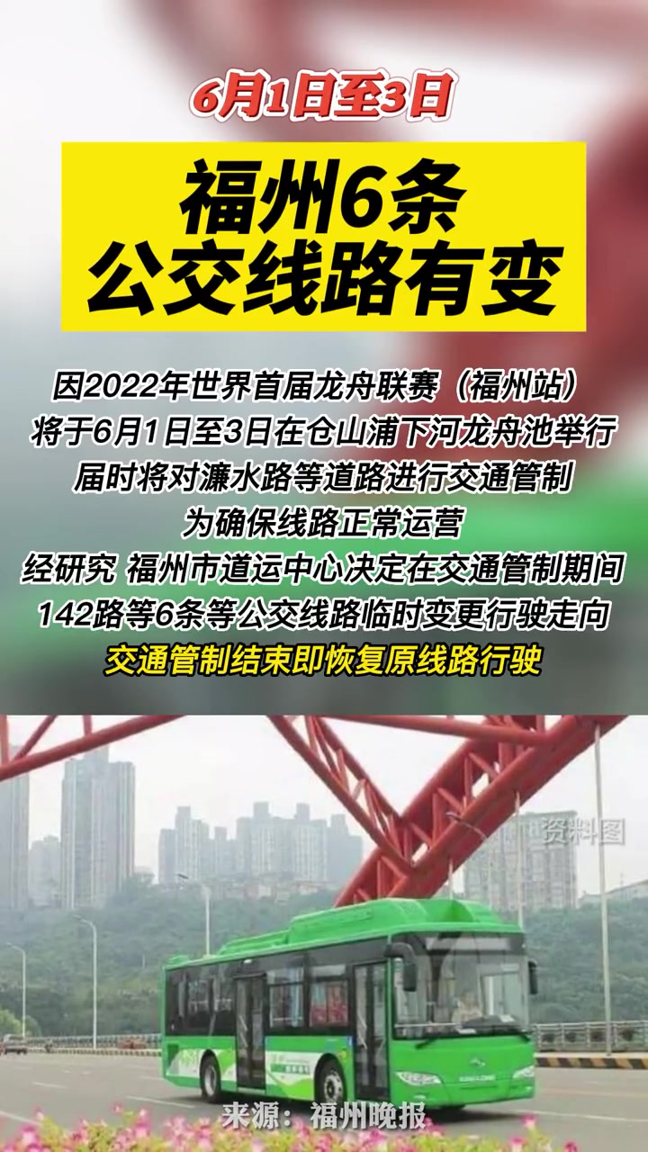 6月1日至3日,福州6条公交线路有变