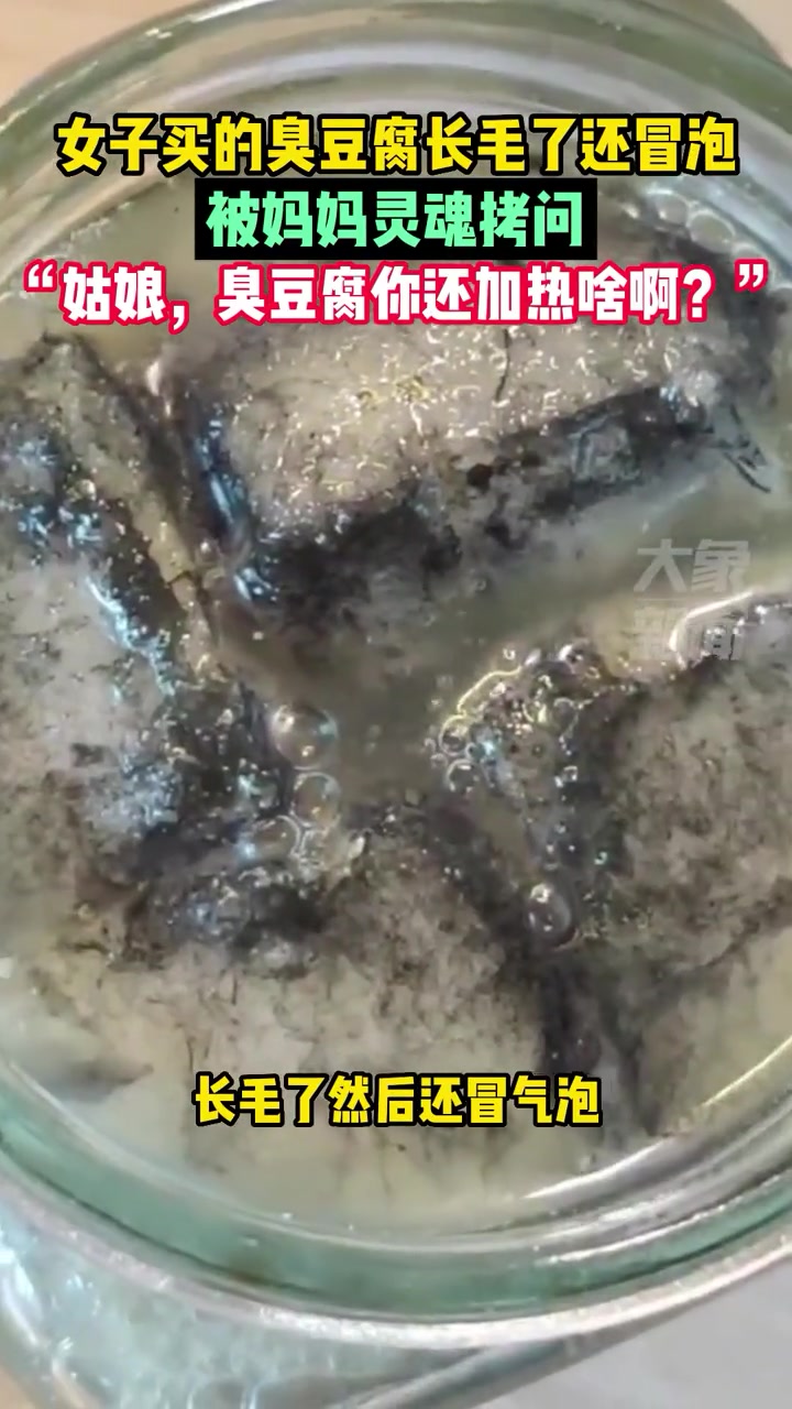女子买的臭豆腐长毛还直冒泡,被妈妈灵魂拷问“咋还加热了?”