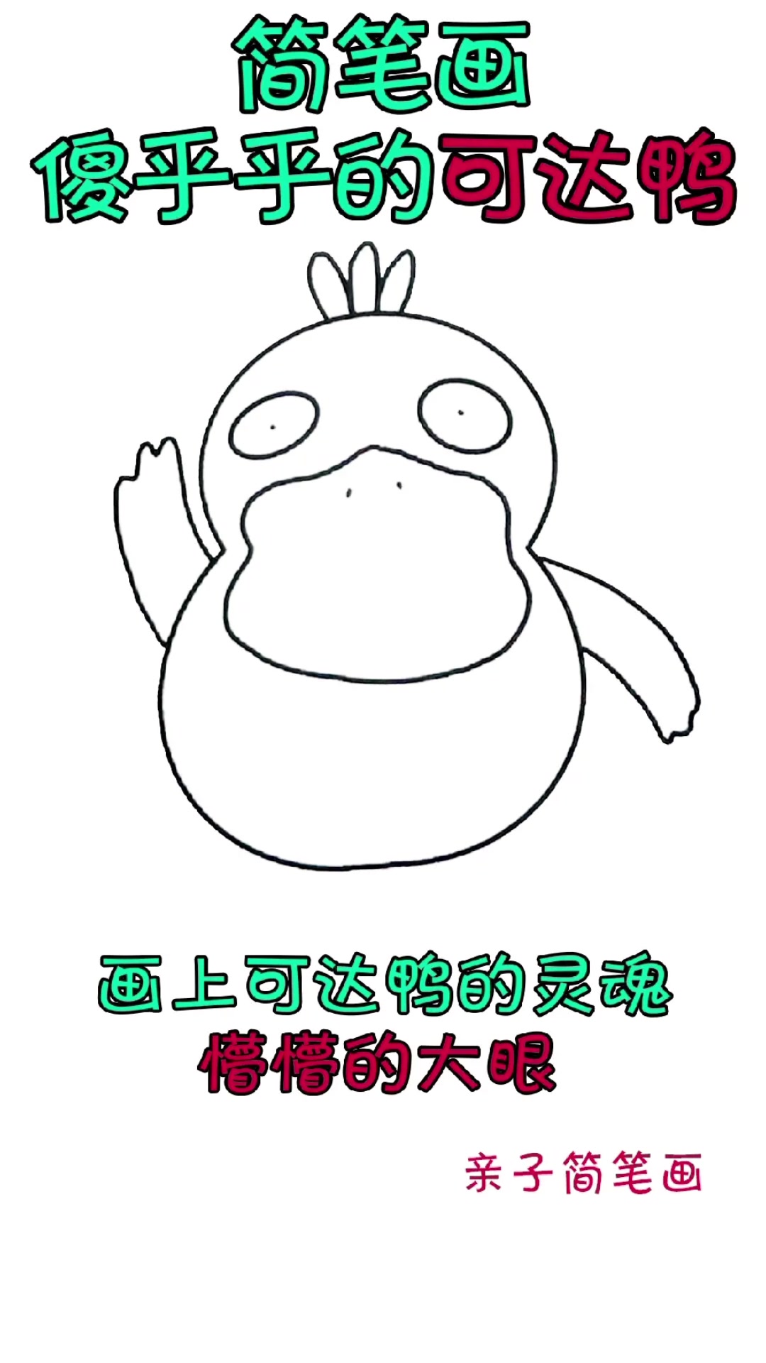 六一儿童节,来画可可爱爱的可达鸭鸭!