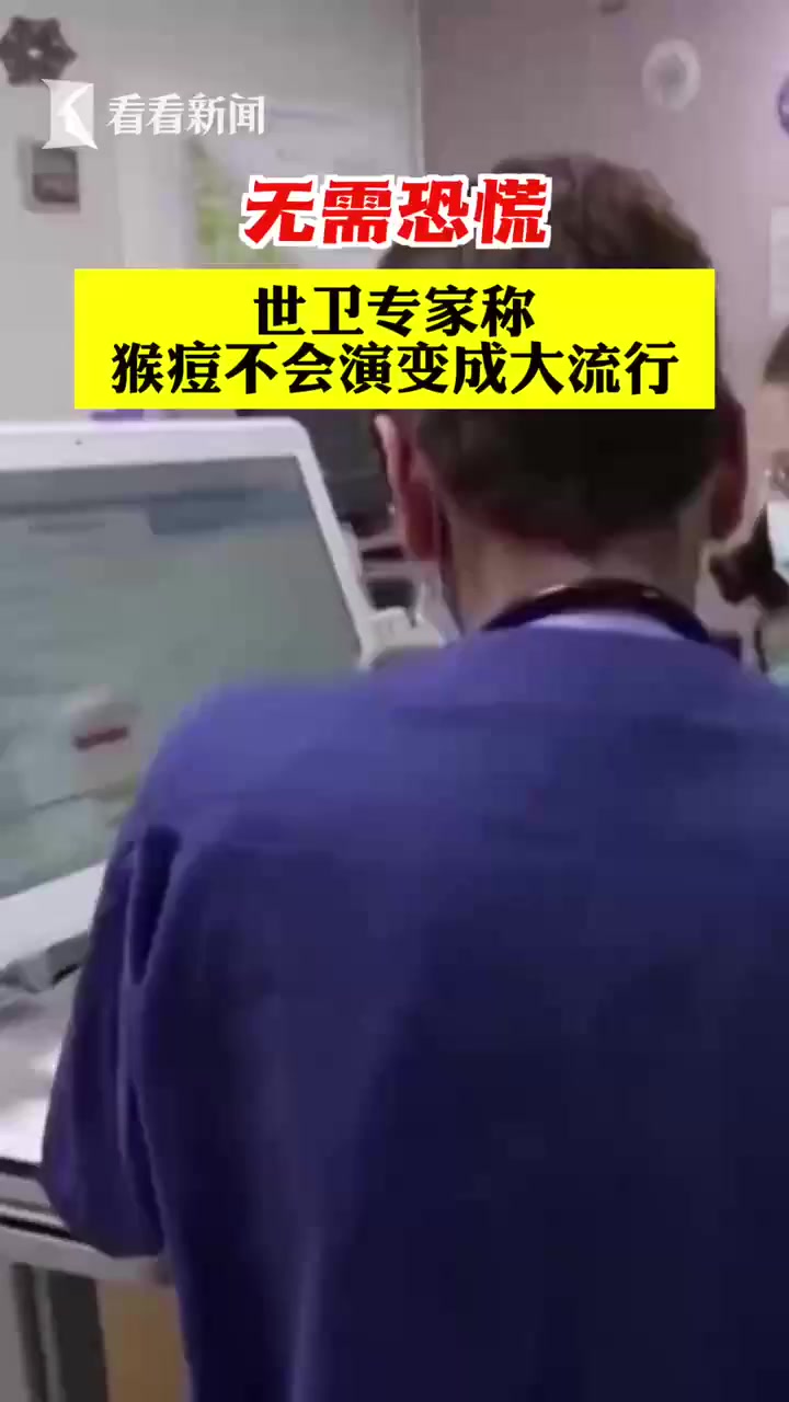 「无需恐慌!世卫专家称猴痘不会演变成大流行」当地时间5月30日,世卫组织专家表示,虽然近期