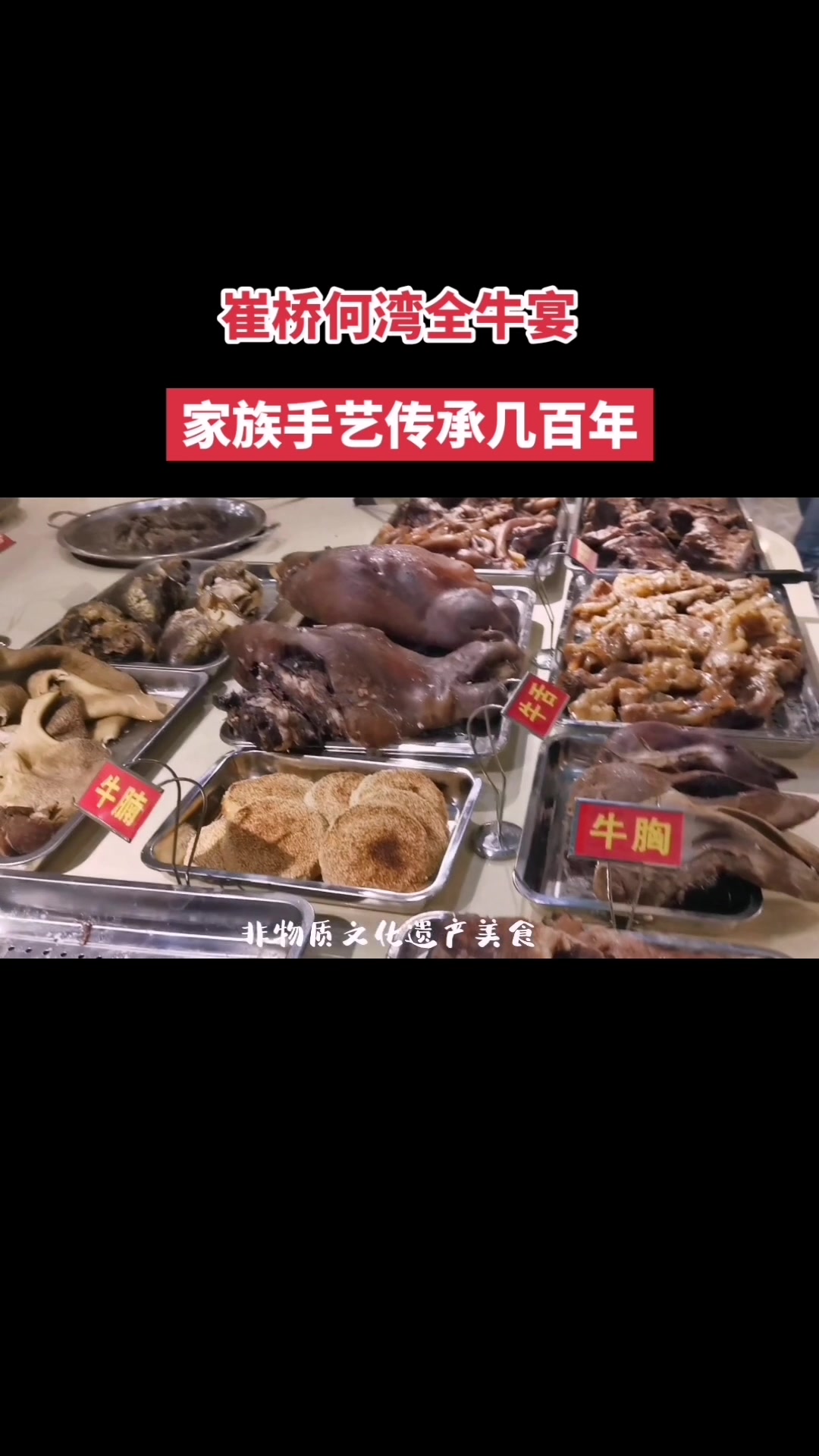 崔桥何湾全牛宴百年传承非遗美食