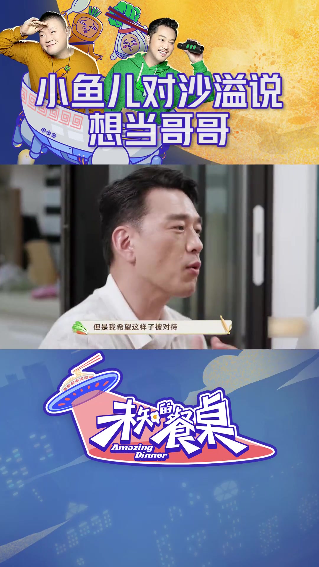小鱼儿对沙溢说想当哥哥 小鱼儿 嫌 安吉 不够贴心,想自己当哥哥~ 未知的餐桌