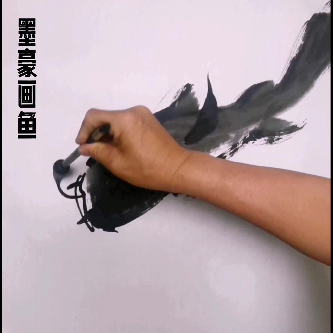 大写意画鱼创作进行中
