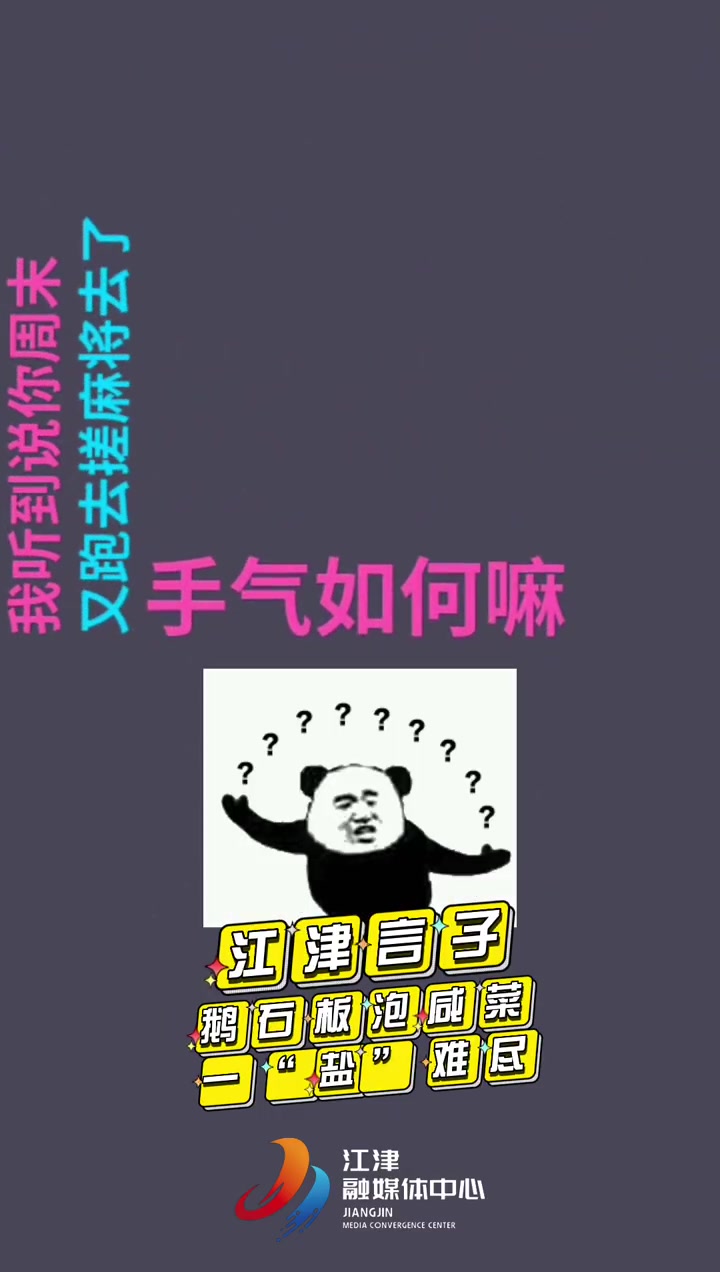 「江津言子」江津言子欢乐多,笑得你往地上梭!鹅石板泡咸菜是啥意思?一“盐”难尽啊!你还知道
