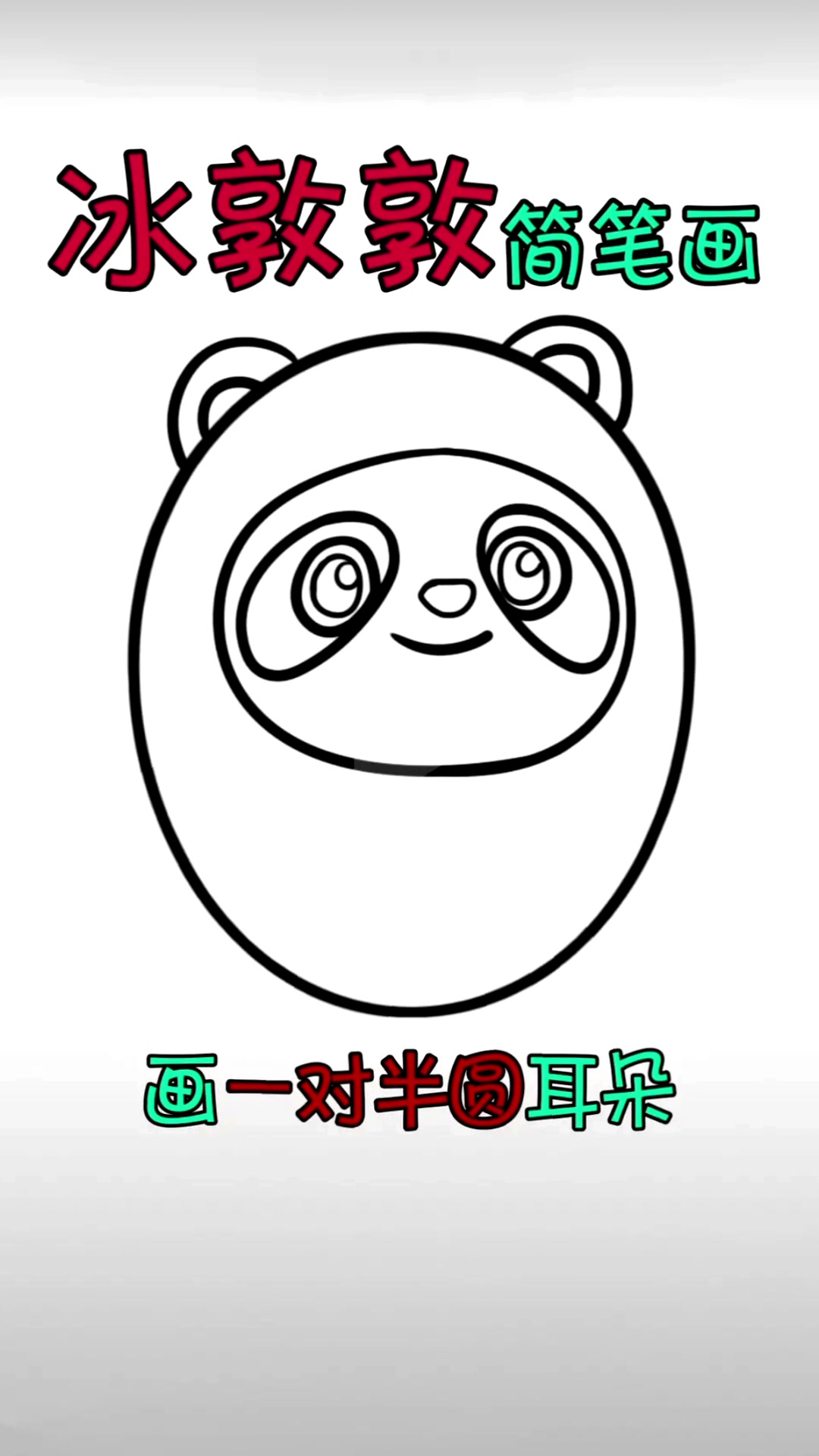 冰墩墩儿童简笔画来啦,数数简笔画教程画了多少个圆圈呢