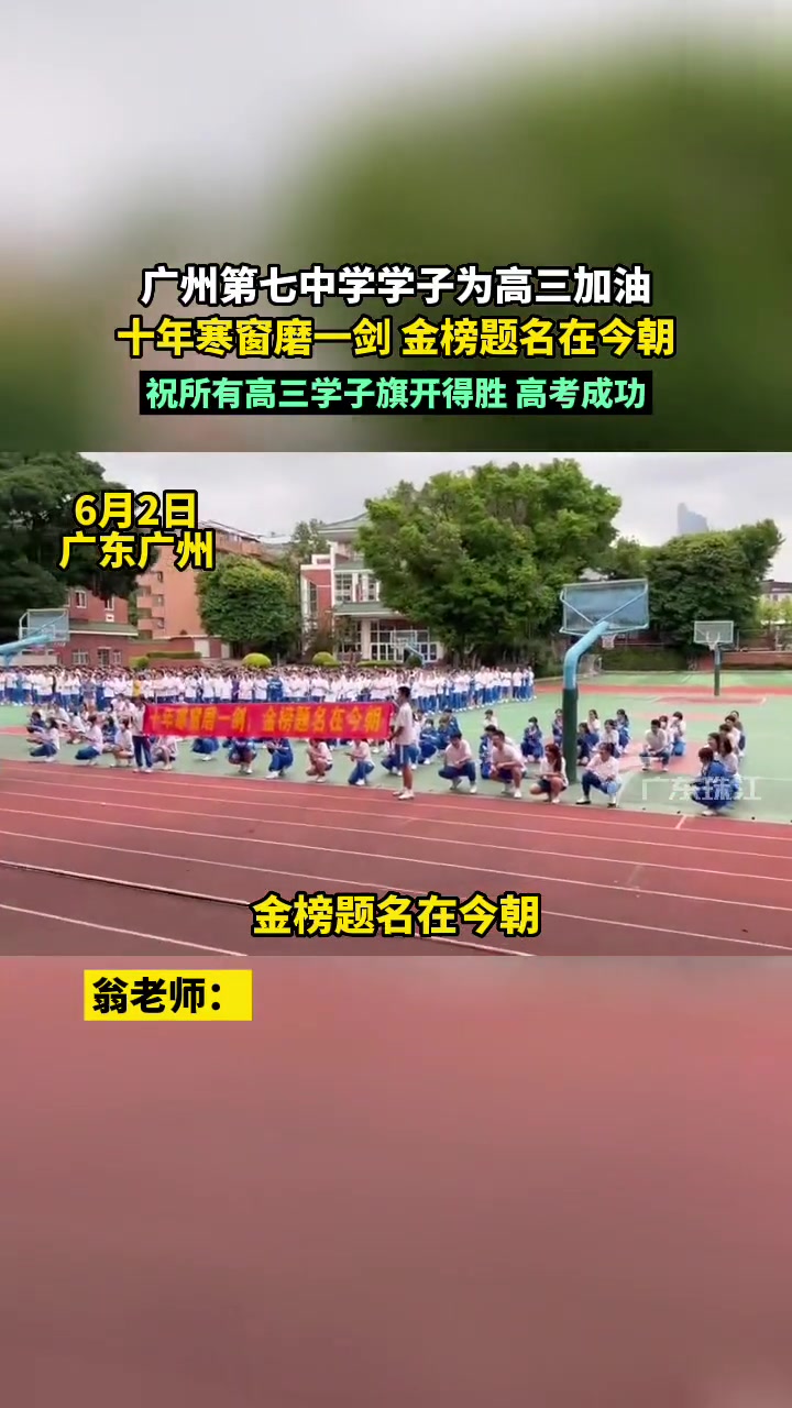 广州市第七中学同学为高三加油,十年寒窗磨一剑,金榜题名在今朝!祝各位高三学子旗开得胜,高考