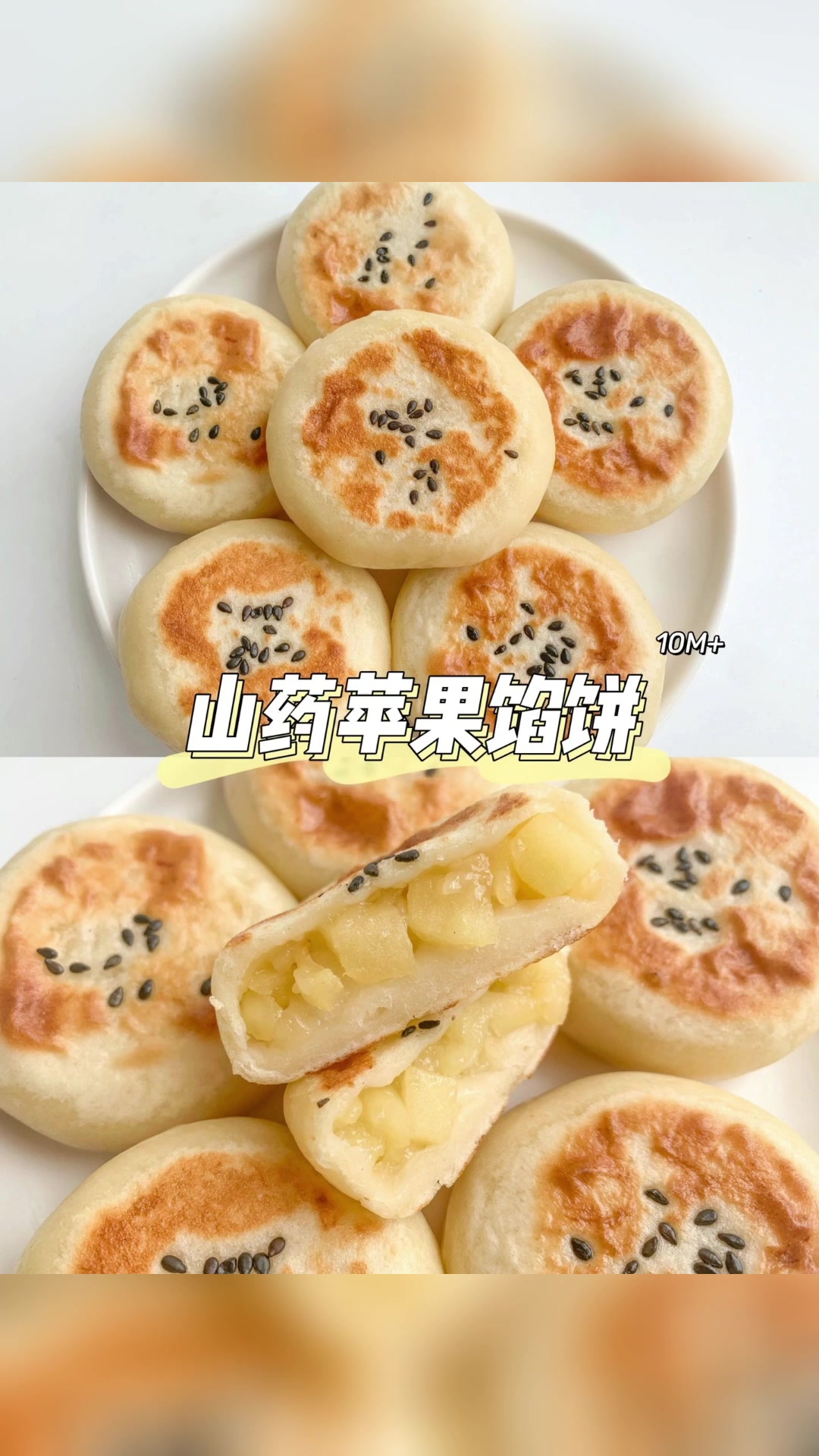 山药苹果馅饼美食