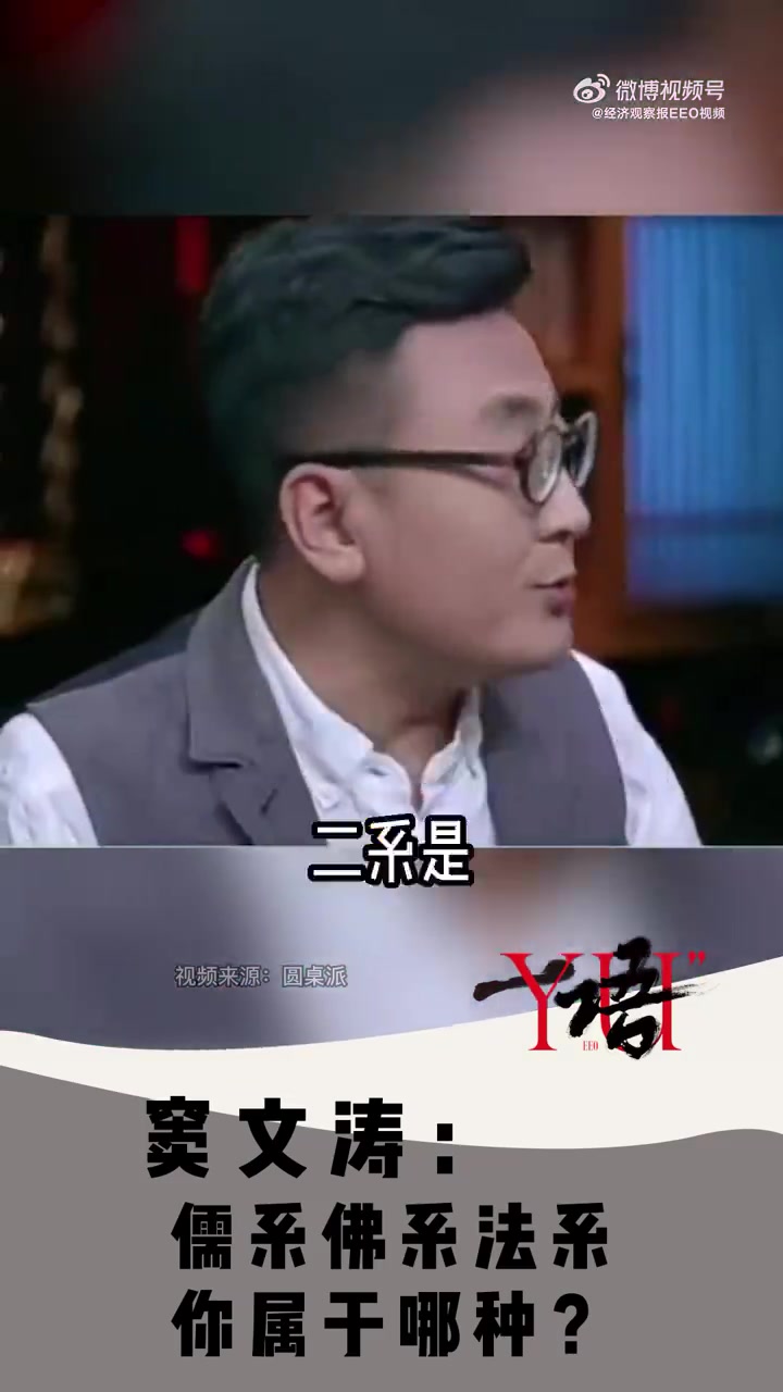 「一语|窦文涛:佛系儒系法系仙系你属于哪一派系?」在《圆桌派》栏目中主持人窦文涛表示:今天