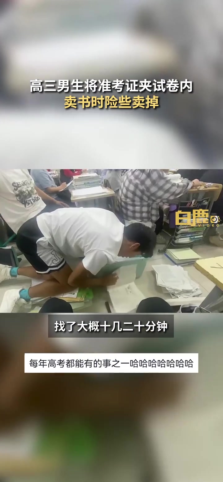 「捏一把汗!高考生卖书弄丢准考证狂翻20分钟找回,很担心3年白费」6月3日,辽宁朝阳。高三
