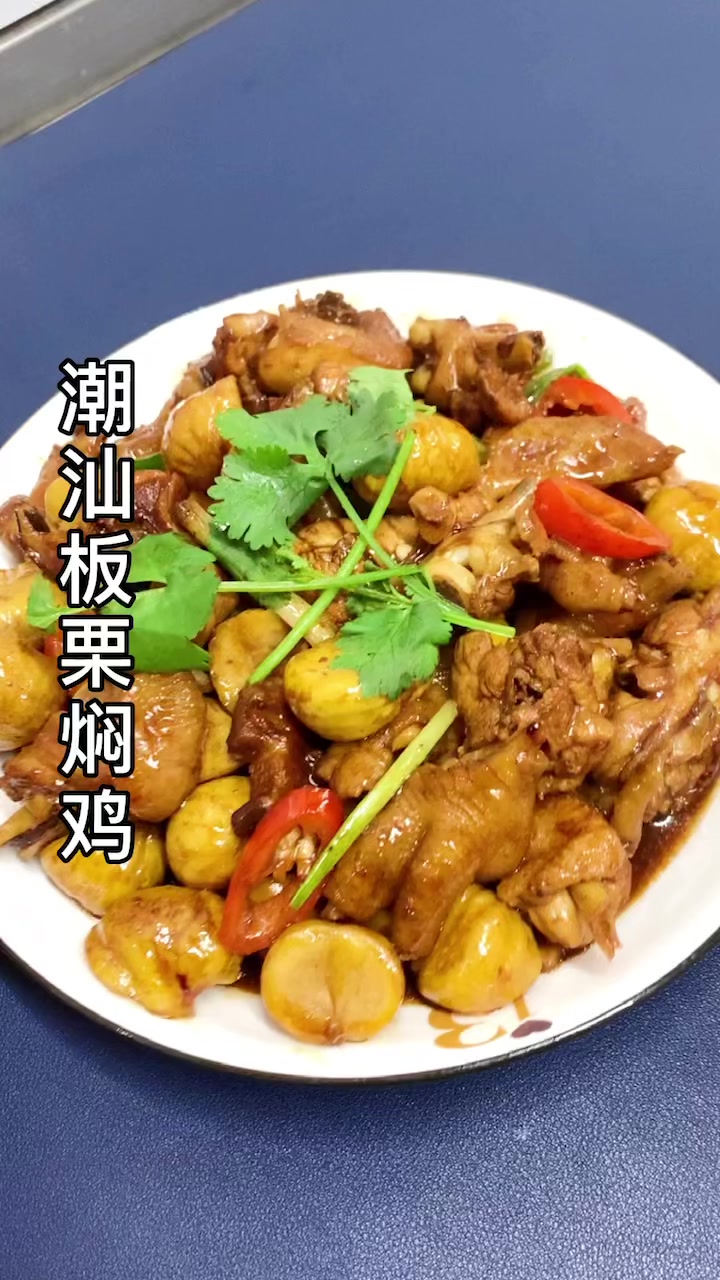 板栗焖鸡,超级下饭,潮汕家常菜