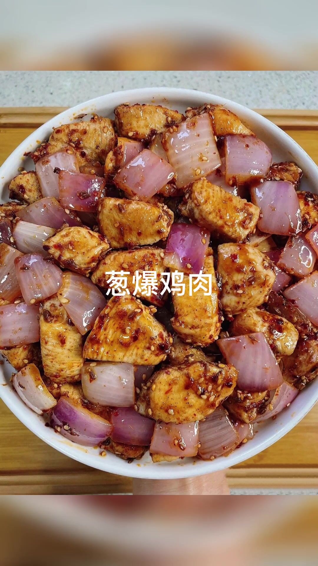 做法简单超好吃,真的是爱惨了这个葱爆鸡肉丁