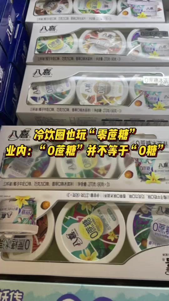 “低糖”风卷进冰淇淋圈,提醒:“0蔗糖”并不等于“0糖”