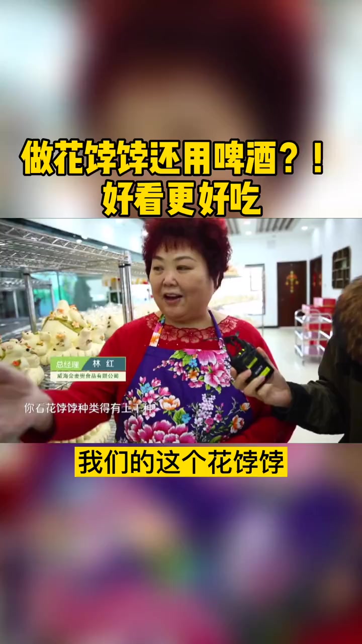第24集|我真是头一次听说还有用啤酒做馒头的 胶东花饽饽