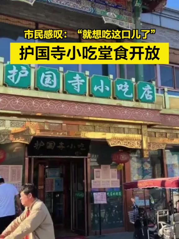 「护国寺小吃堂食开放,居民络绎不绝:“就想吃这口儿了!”」庆祝北京堂食开放