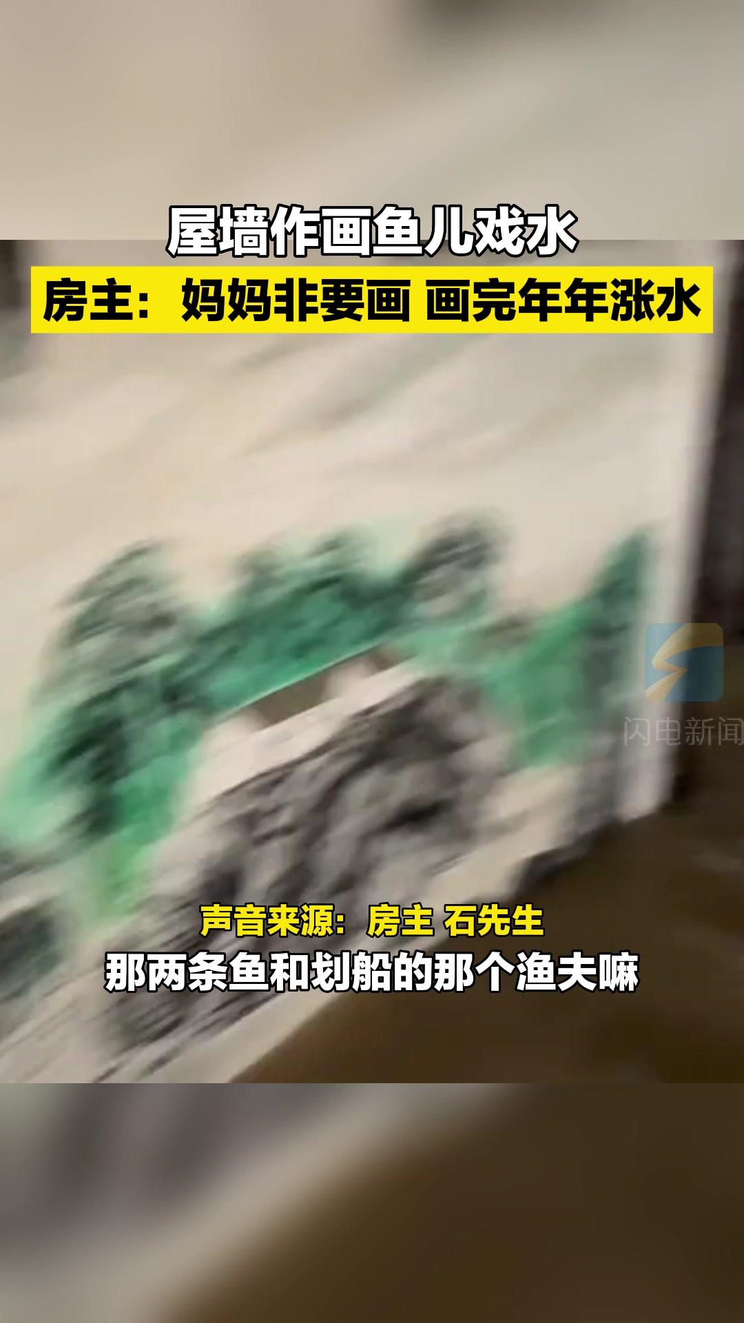 屋墙作画鱼儿戏水 房主:妈妈非要画 画完年年涨水