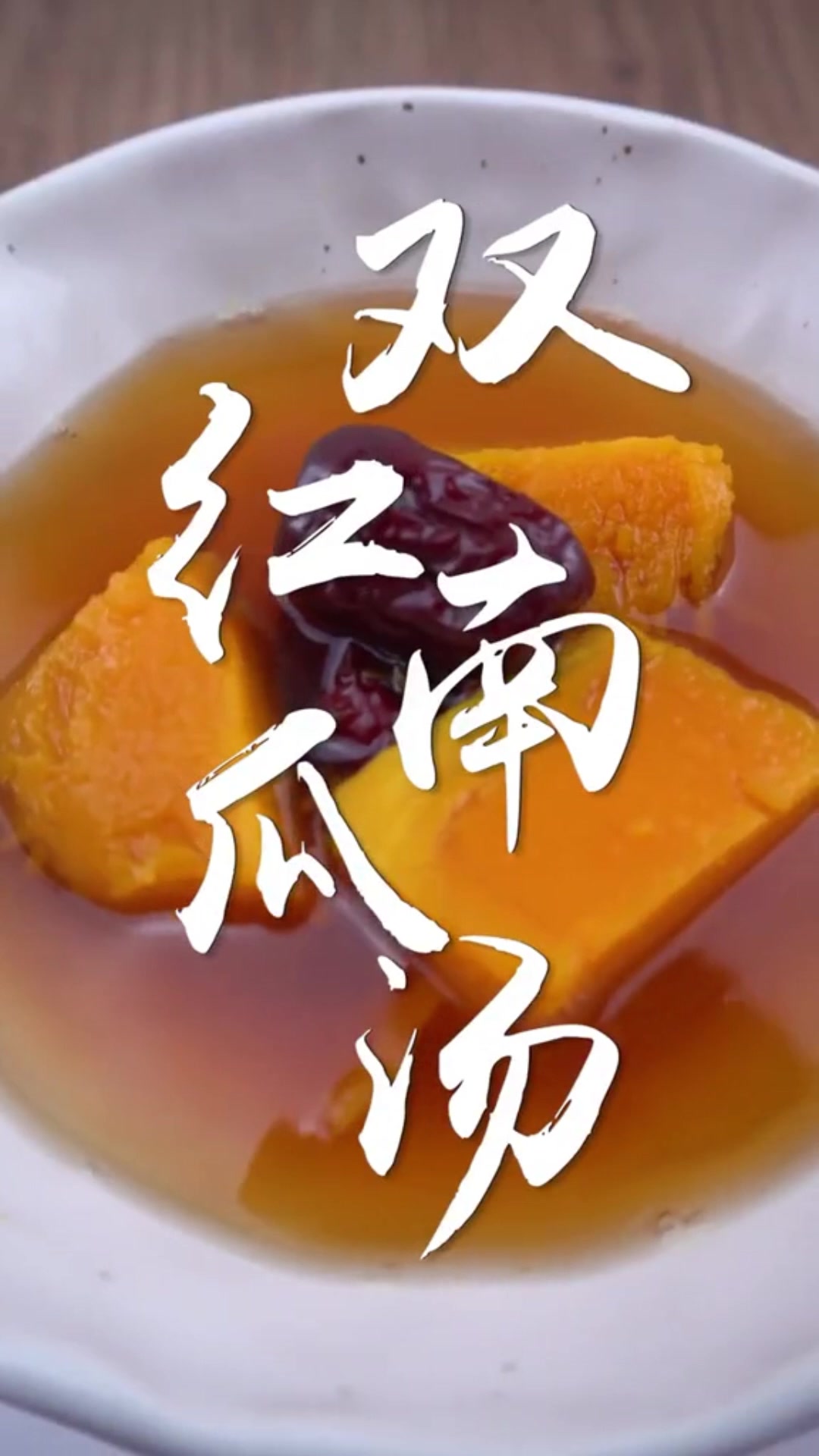 双红南瓜汤健肺、补中益气 还会使得皮肤细腻光滑,美丽动人