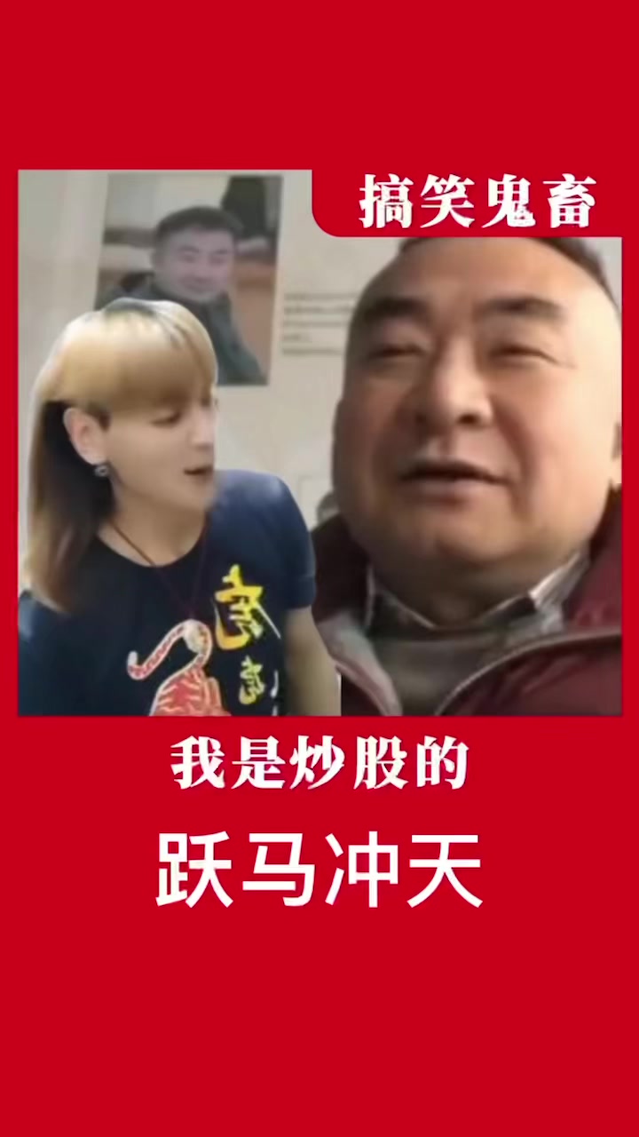 我是炒股的股市搞笑段子