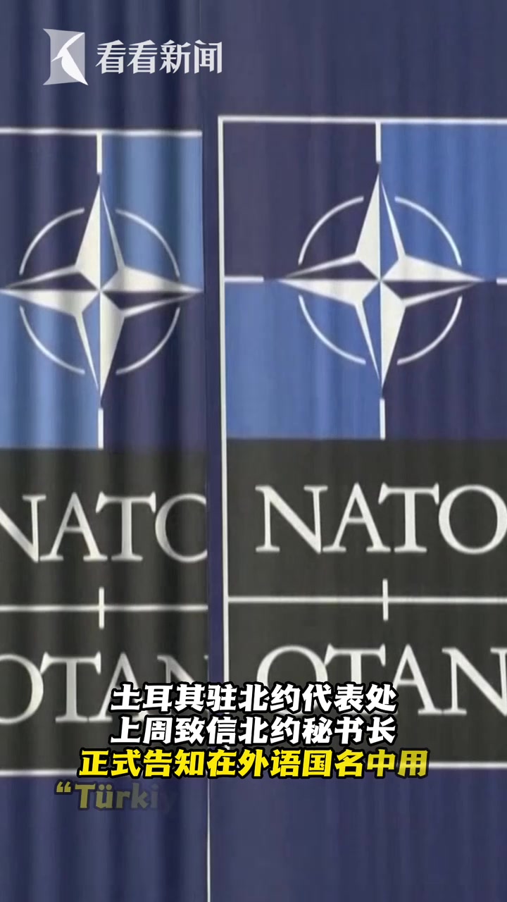 土耳其告知北约在外语国名中用“Türkiye”代替“Turkey”