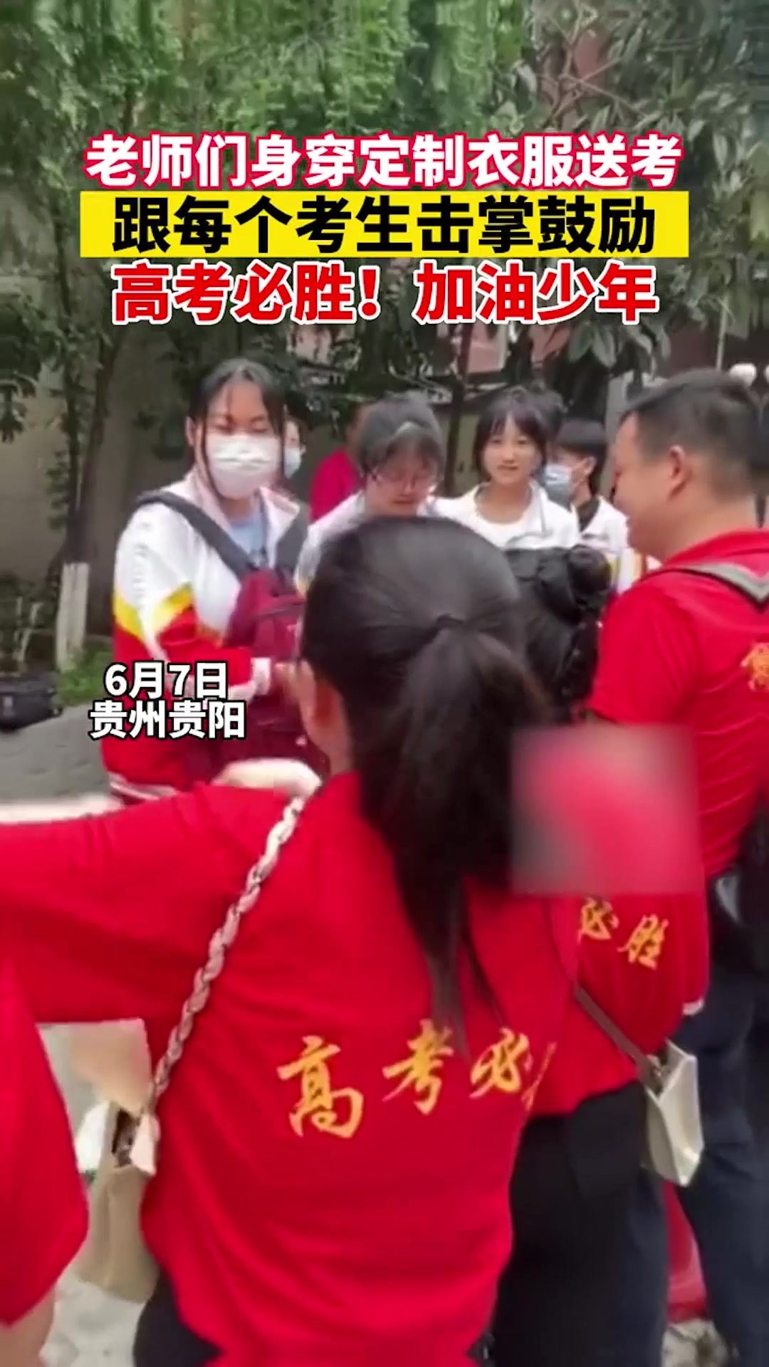 贵阳第37中考点外,贵阳5中的班主任们都身穿定制衣服,为考生加油打气!