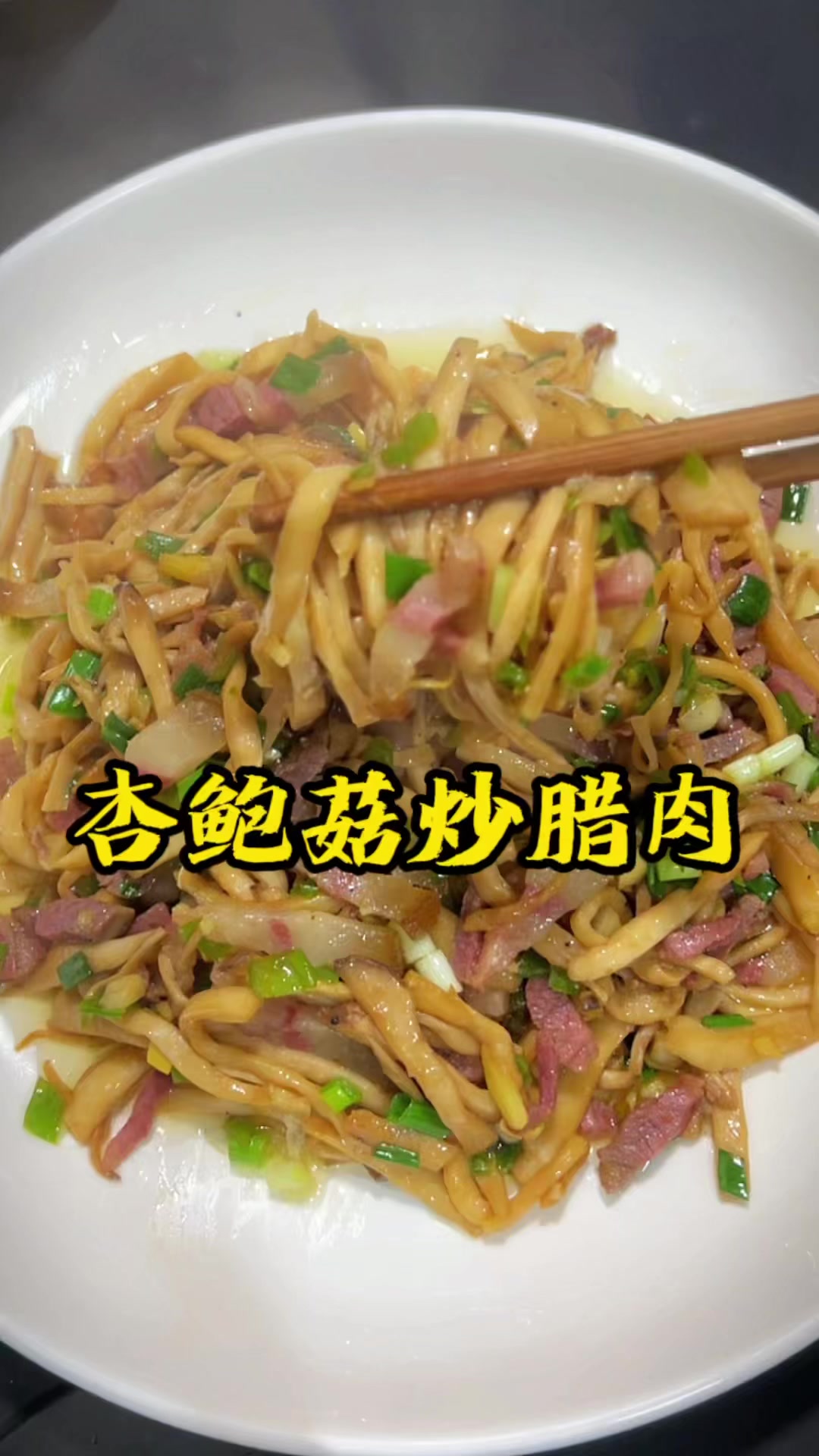 杏鲍菇炒腊肉,家常做法。