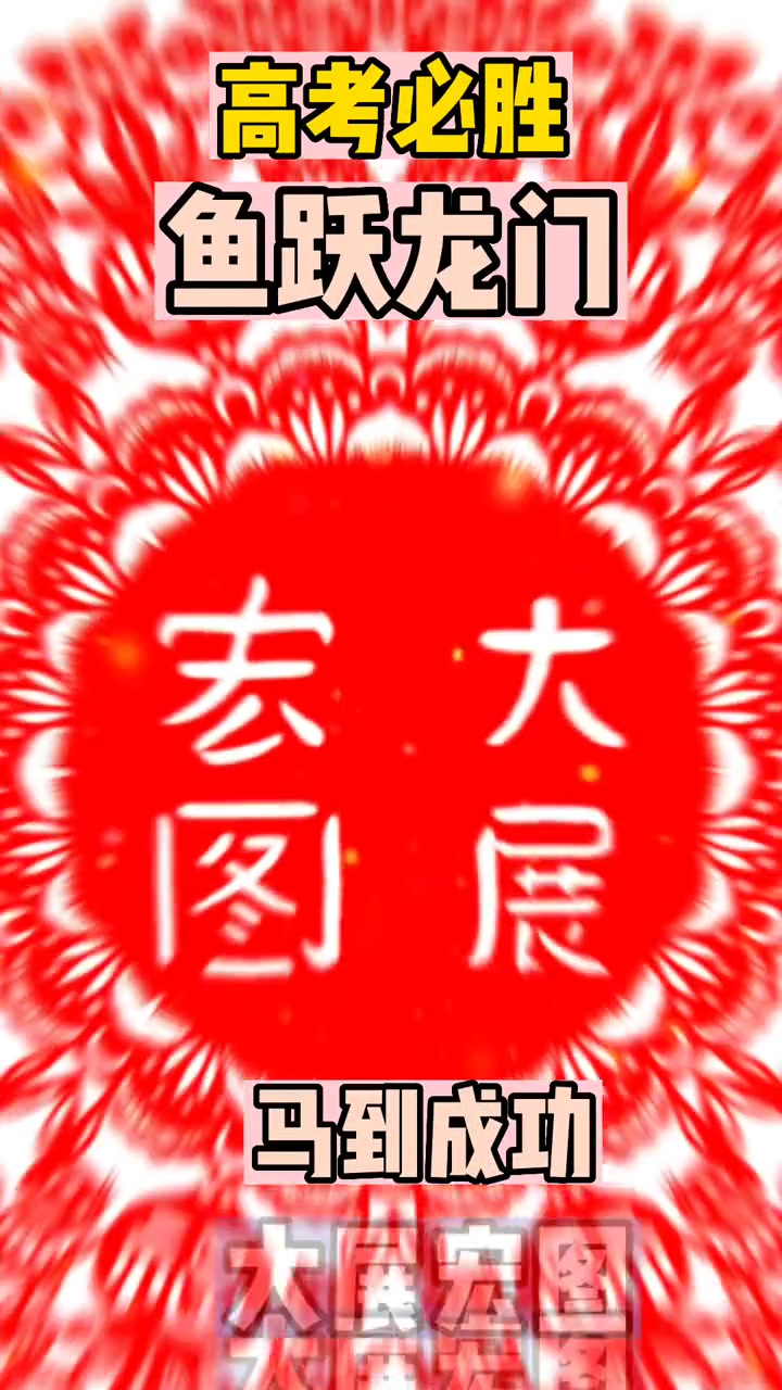 高考 祝高考学子金榜题名 剪纸 愿你合上笔盖的那刻,有战士收入刀鞘的骄傲。高考 加油 金榜
