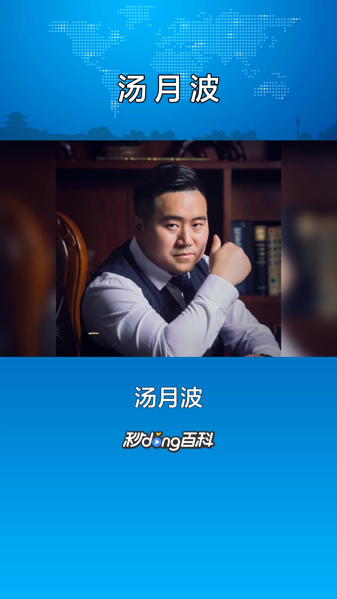 一分钟了解商业人物汤月波