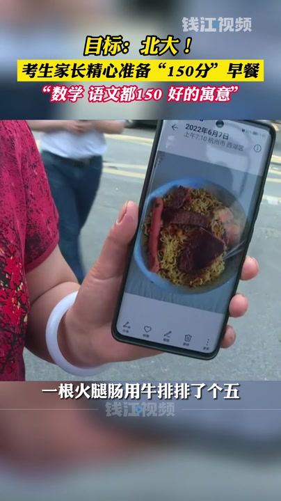 高考第一天,考生家长精心准备“150分”早餐