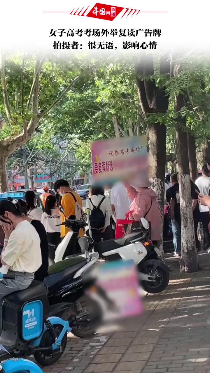 女子高考考场外举复读广告牌,拍摄者:很无语,影响心情 高考