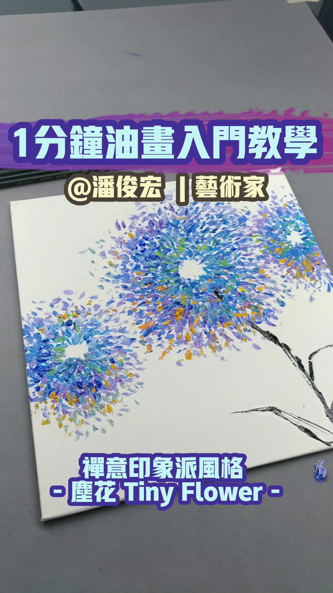 1分钟油画入门教程【尘花】禅意印象派风格-潘俊宏艺术家作品