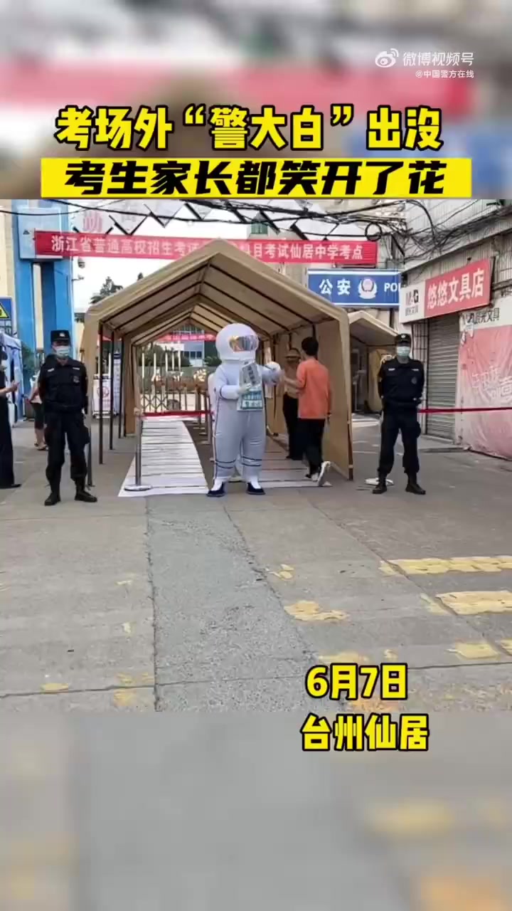 【现场氛围瞬间活泼!警大白跳可达鸭摆臂舞为高考考生加油】6月7日,台州仙居。高考首日,仙居