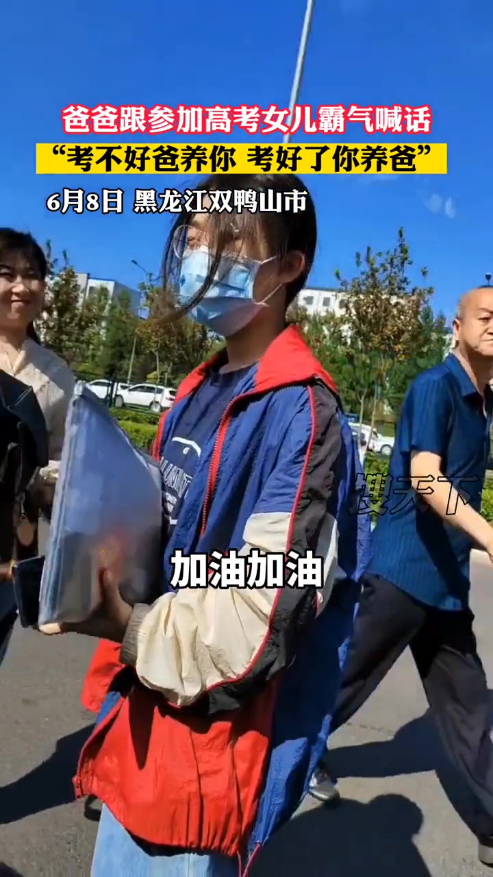 6月8日 黑龙江双鸭山市,爸爸跟参加高考女儿霸气喊话,你考不好爸养你,考好了你养爸. 高考