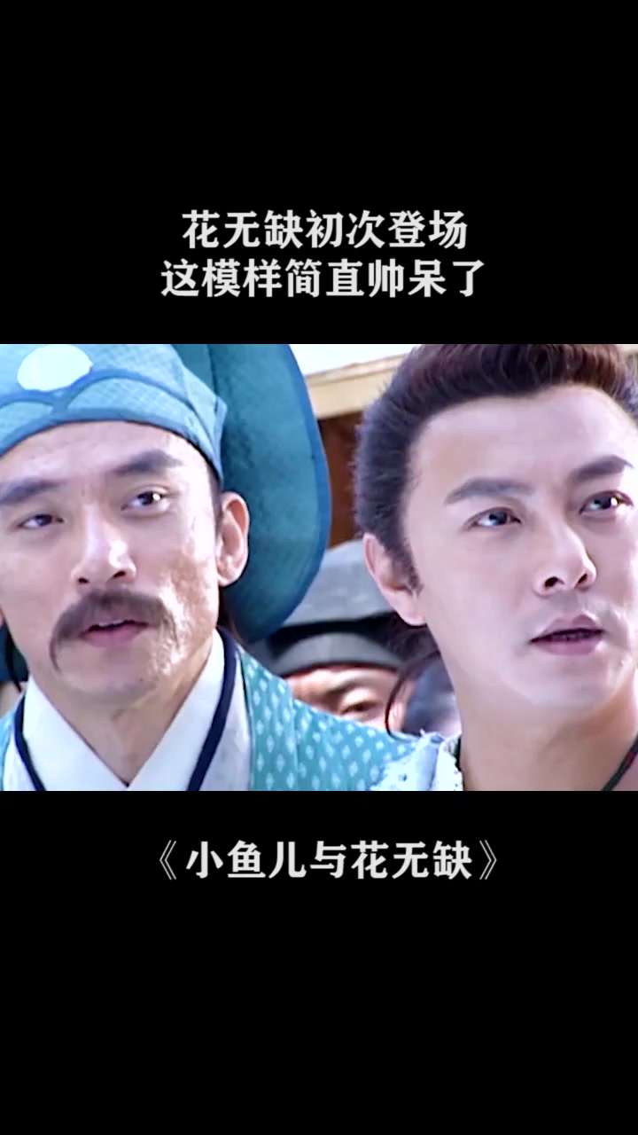 小鱼儿与花无缺 花无缺初次登场,简直不要太帅了!