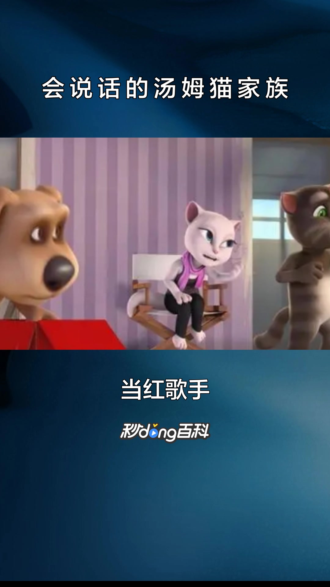 一分钟了解《会说话的汤姆猫家族》