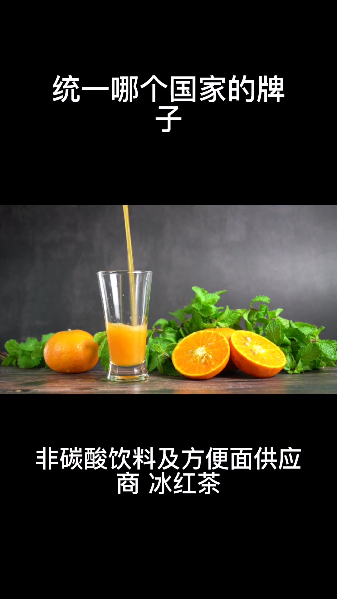 统一哪个国家的牌子