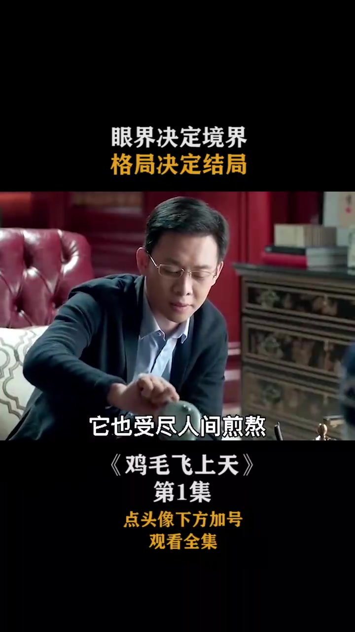 鸡毛飞上天 眼界决定境界,格局决定结局!