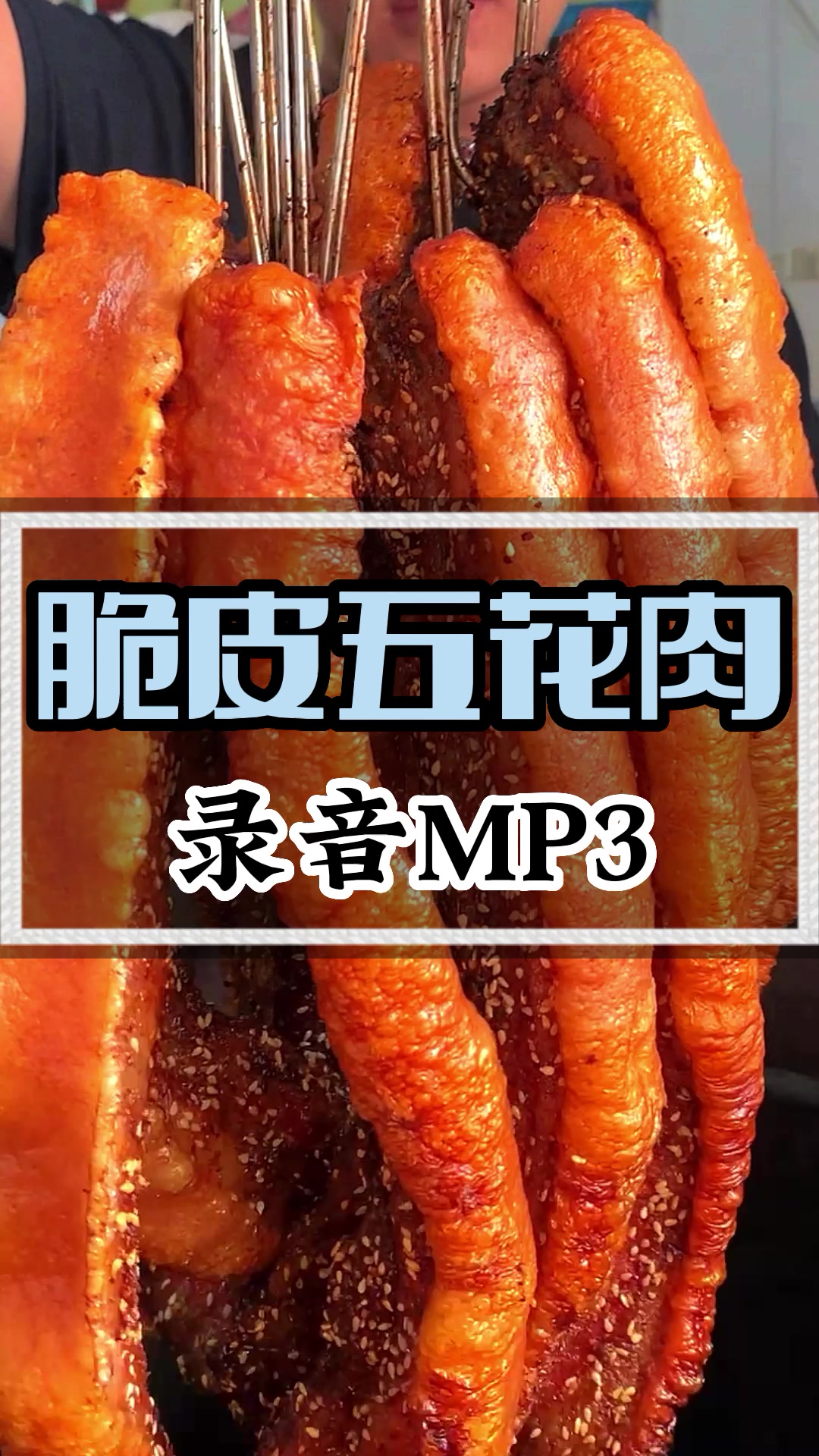 脆皮五花肉广告录音MP3