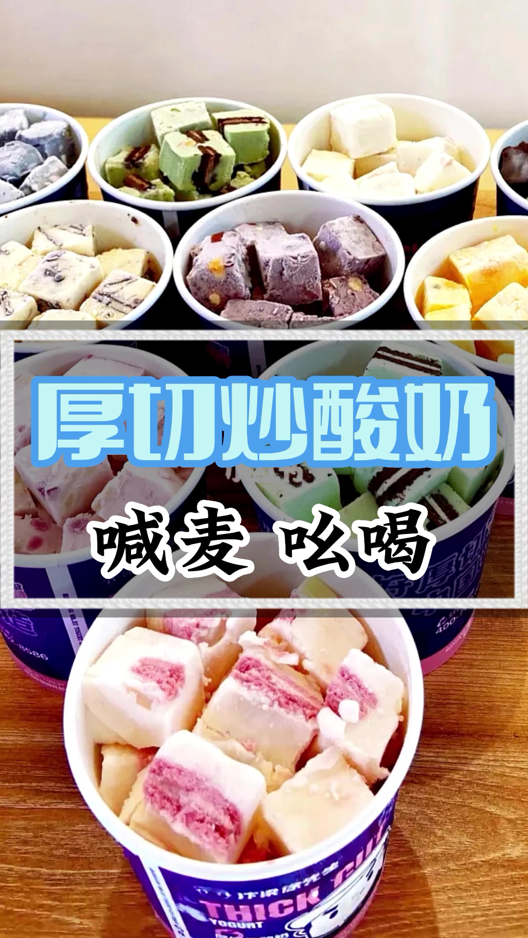 厚切炒酸奶广告录音,炒酸奶叫卖录音