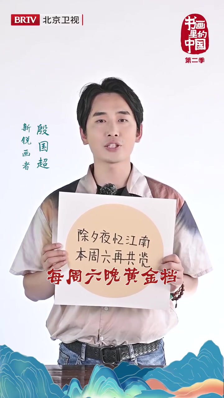 书画里的中国 “除夕夜忆江南”,爱画画的殷国超 的这个小提示和本期名画有什么关系呢?你猜到