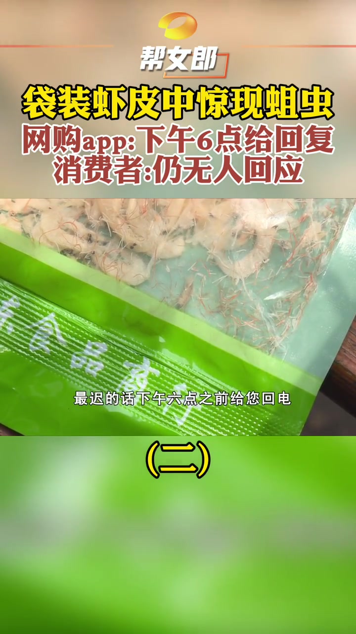 长沙一女子购买袋装虾皮中惊现蛆虫 淘菜菜网购平台客服专员表示会与生产厂家协商给出赔偿方案,