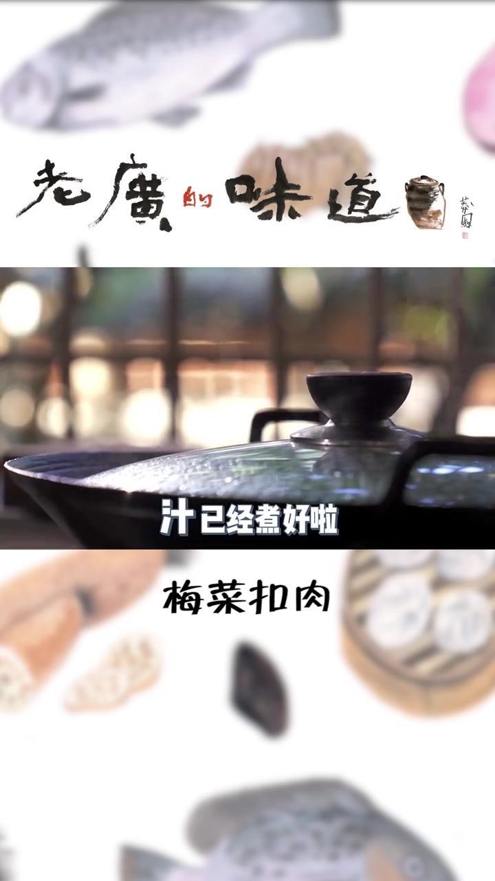 惠州美味菜肴传统特产 赞不绝口的梅菜扣肉 赶快get起来 老广的味道 潮州味道