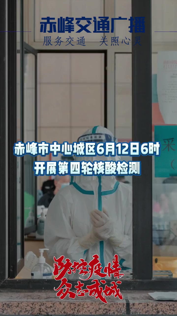 赤峰市中心城区12日6时开展第四轮核酸检测 赤峰 疫情防控 最新消息 疫情早点结束 疫情 