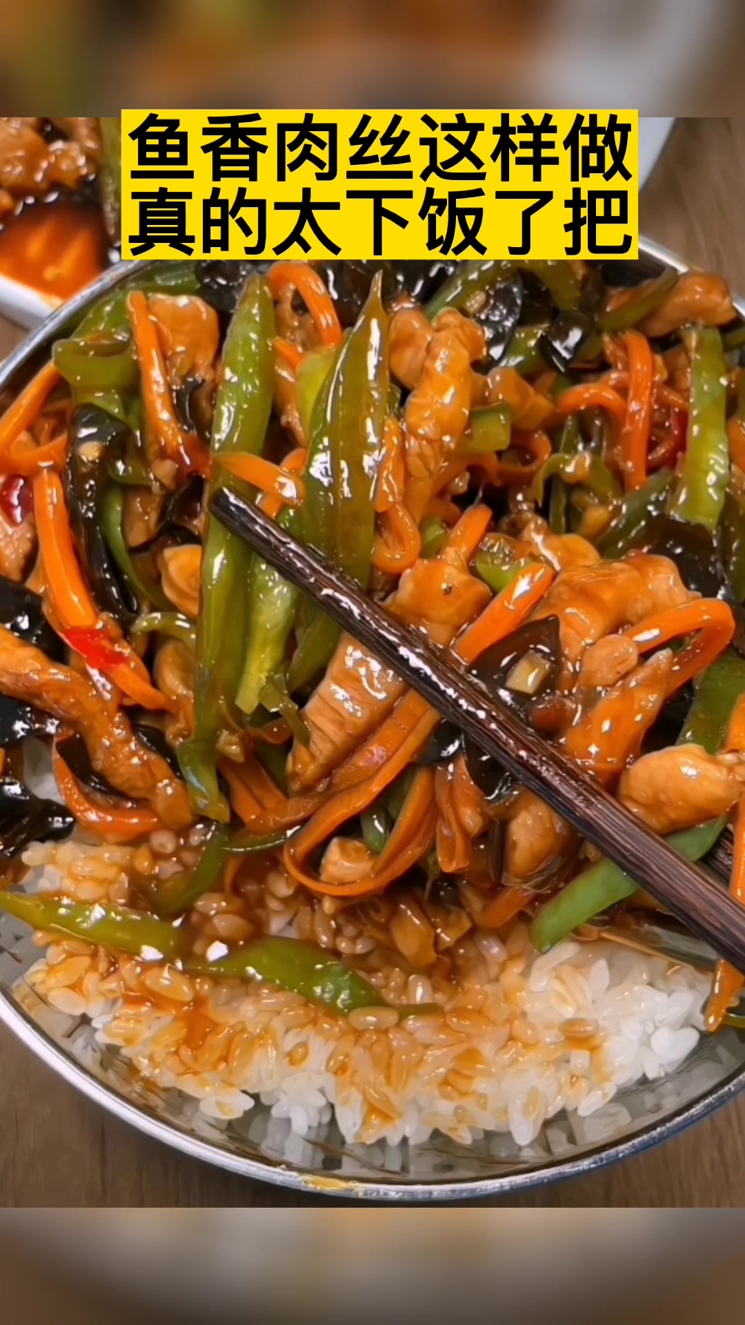 鱼香肉丝这样做,太下饭了