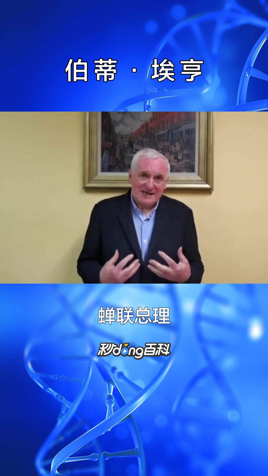 一分钟了解爱尔兰议会众议员伯蒂·埃亨