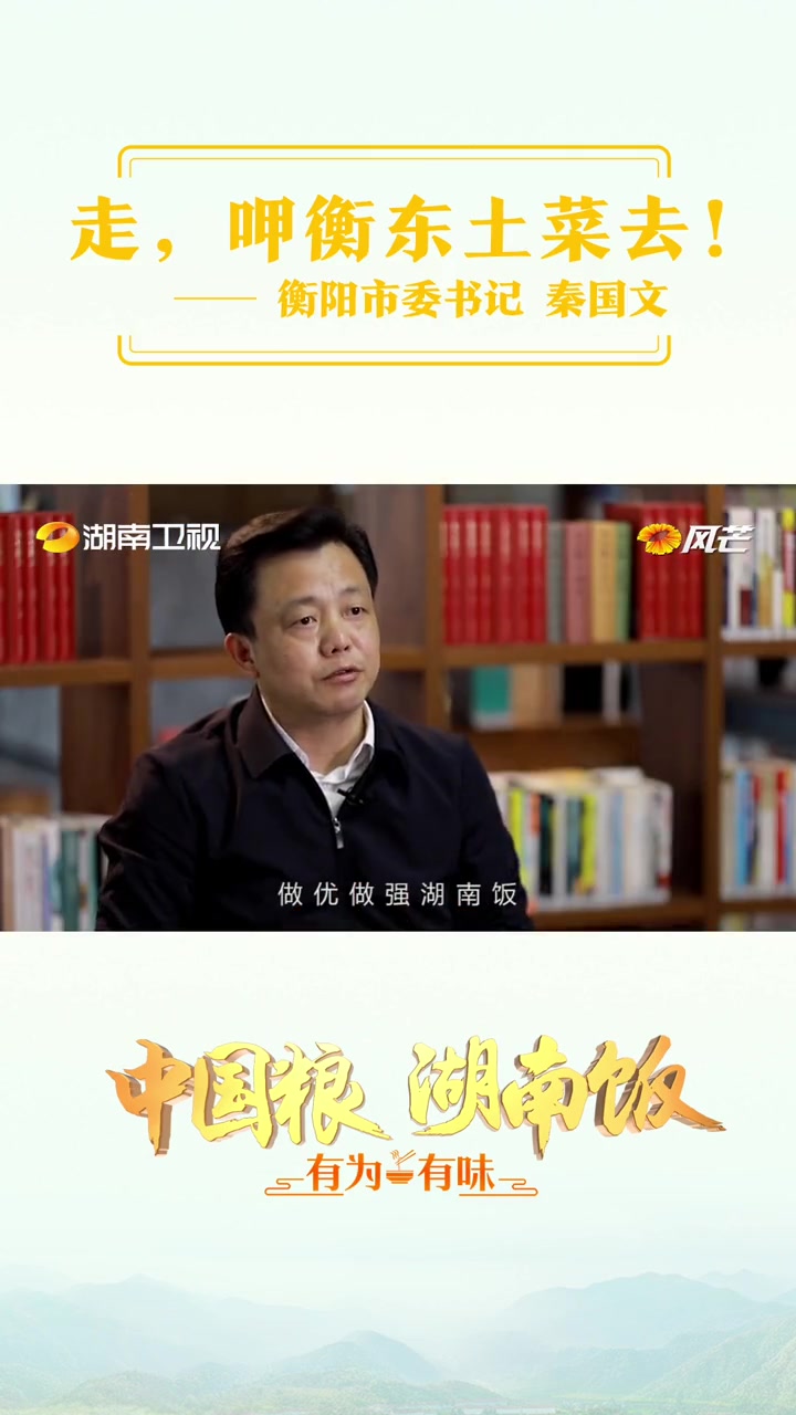 衡阳是土菜之乡、美食之城,中国粮湖南饭 系列报道,《湖南新闻联播》一起品尝衡东土菜吧!