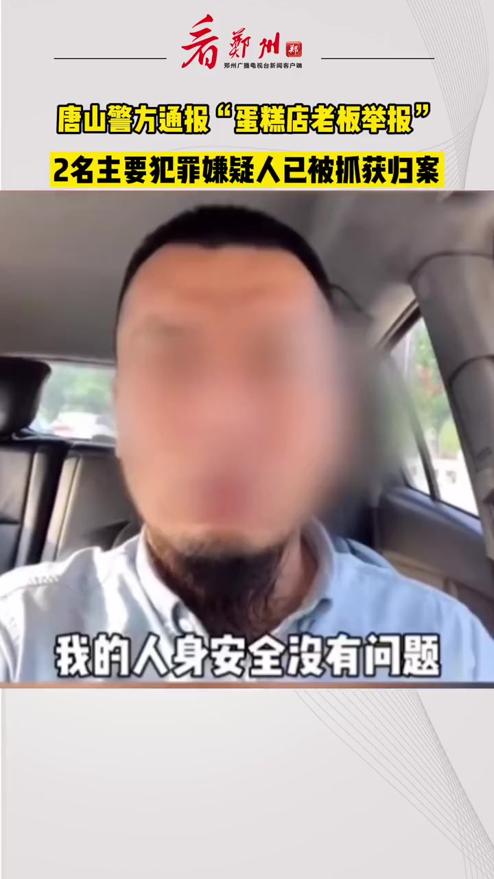 近日,唐山市路北区孟某在网上实名举报其被敲诈勒索、威胁恐吓,蛋糕店被暴力打砸。根据唐山市公