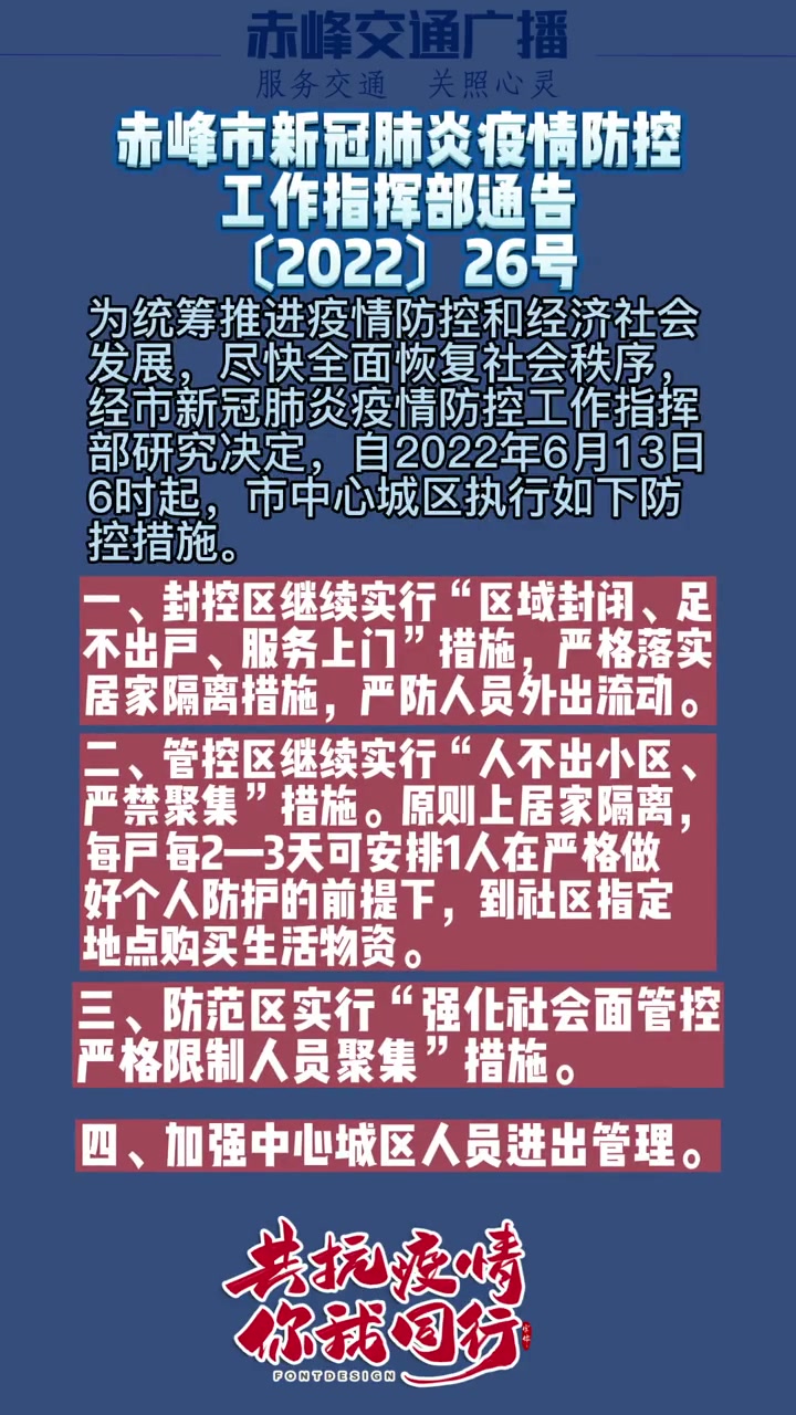 自2022年6月13日6时起执行 我们终将战胜疫情 赤峰 疫情防控 疫情 疫情早点结束 最