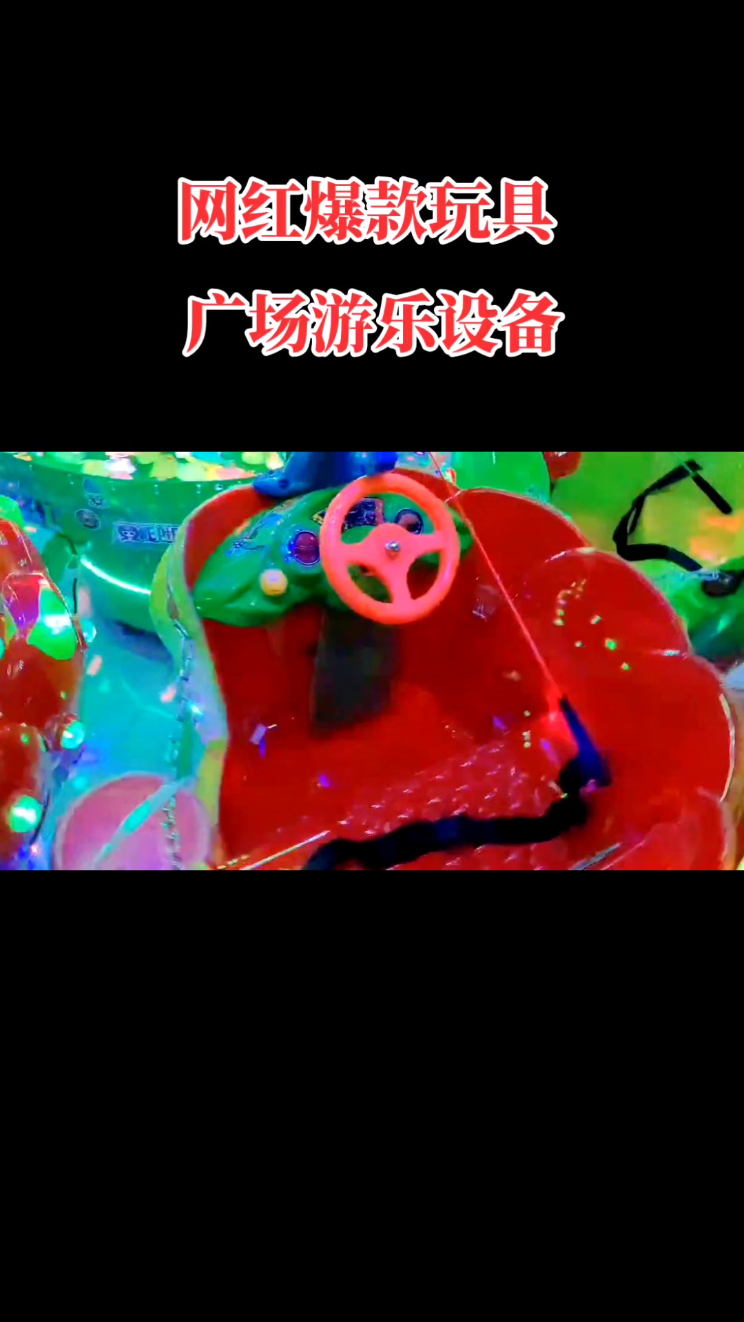 广场游乐设备电动旋转射水钓鱼机升降飞机木马玩具夜市摆摊项目