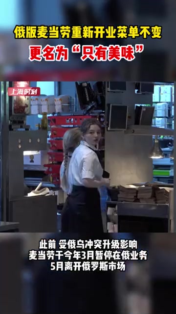 俄版麦当劳重新开业菜单不变,更名为“只有美味”
